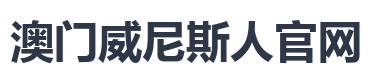 澳门威尼斯人官网